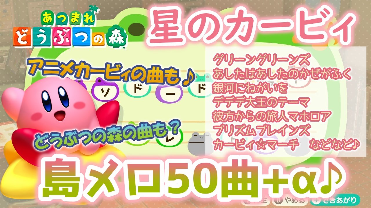 とん あつ森カービィcreate Sur Twitter カービィの島メロ50曲作ってみました メジャーな曲はだいたい入ってます アニカビの Op Ed曲も おまけでおい森 街森 とび森 あつ森のタイトル曲とたぬきちの曲も カービィが好きな方はぜひ見てください あつ