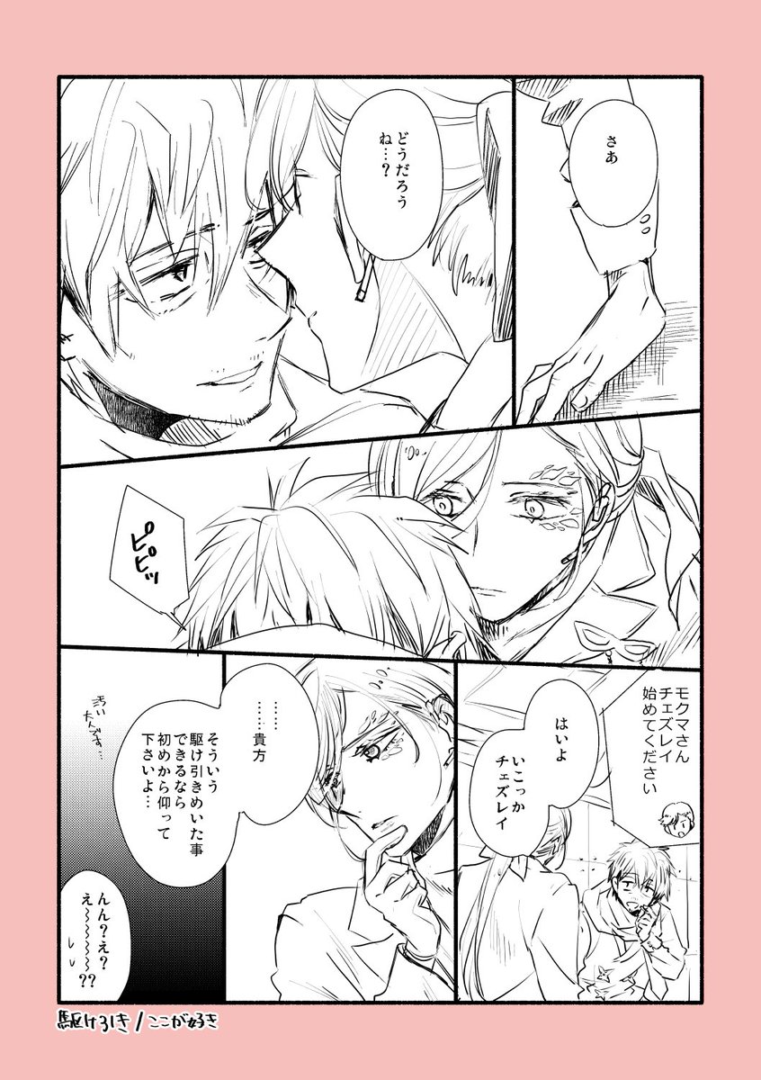 駆け引き/ここが好き
 #モクチェズ版ワンドロワンライ 
