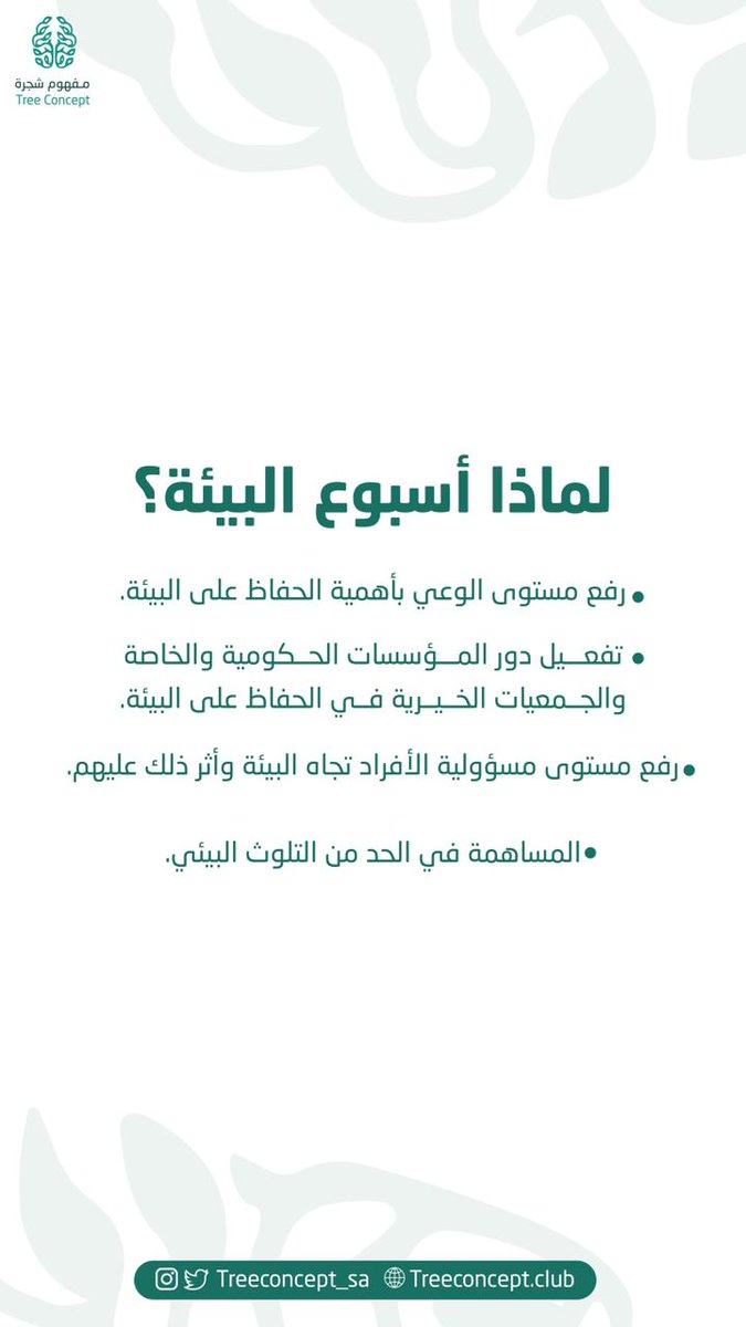treeconcept_sa's tweet photo. لأن البيئة مفهوم يهمنا 💚🌳#اسبوع_البيئة #البيئة_لنا_ولأجيالنا #البيئة #يوم_الام @MEWA_KSA https://t.co/wI4OfOwzrR