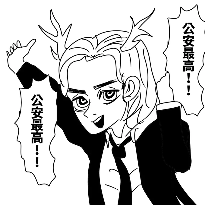 魔人化して密かに憧れてた公安に入った某悪魔さん
#チェンソーマン 
