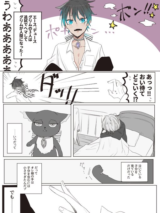 ⚠️グリム擬人化注意⚠️

グリムのパソスト読んで監督生の孤独に一番寄り添えるのはグリムだし、グリムを一番愛せるのは監督生だと思った…相思相愛…という妄想(グリ監♂)
#twstプラスB 