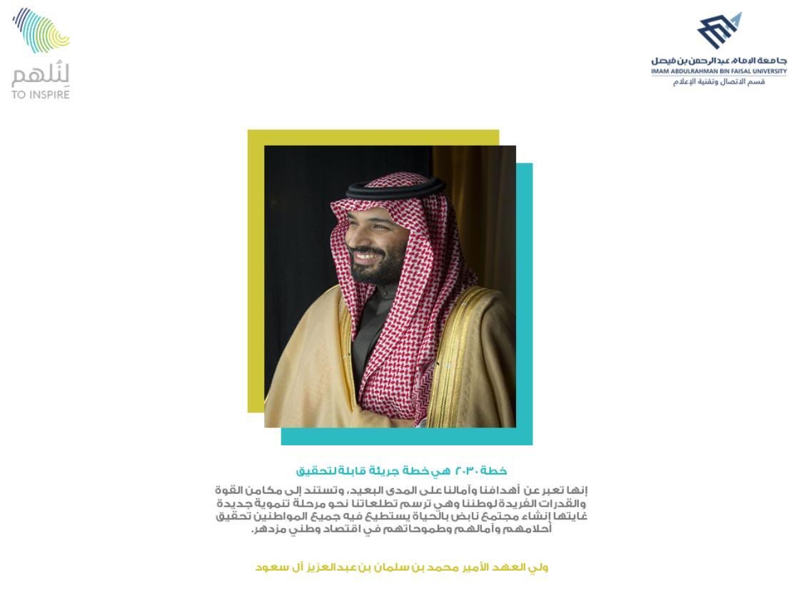 _To_inspire_'s tweet photo. كلمات قادة الوطن🖊

#لِنُلهم 
#إعلام_IAU
#MEDIA_IAU
#رؤية2030 https://t.co/pDzNEmLxs9