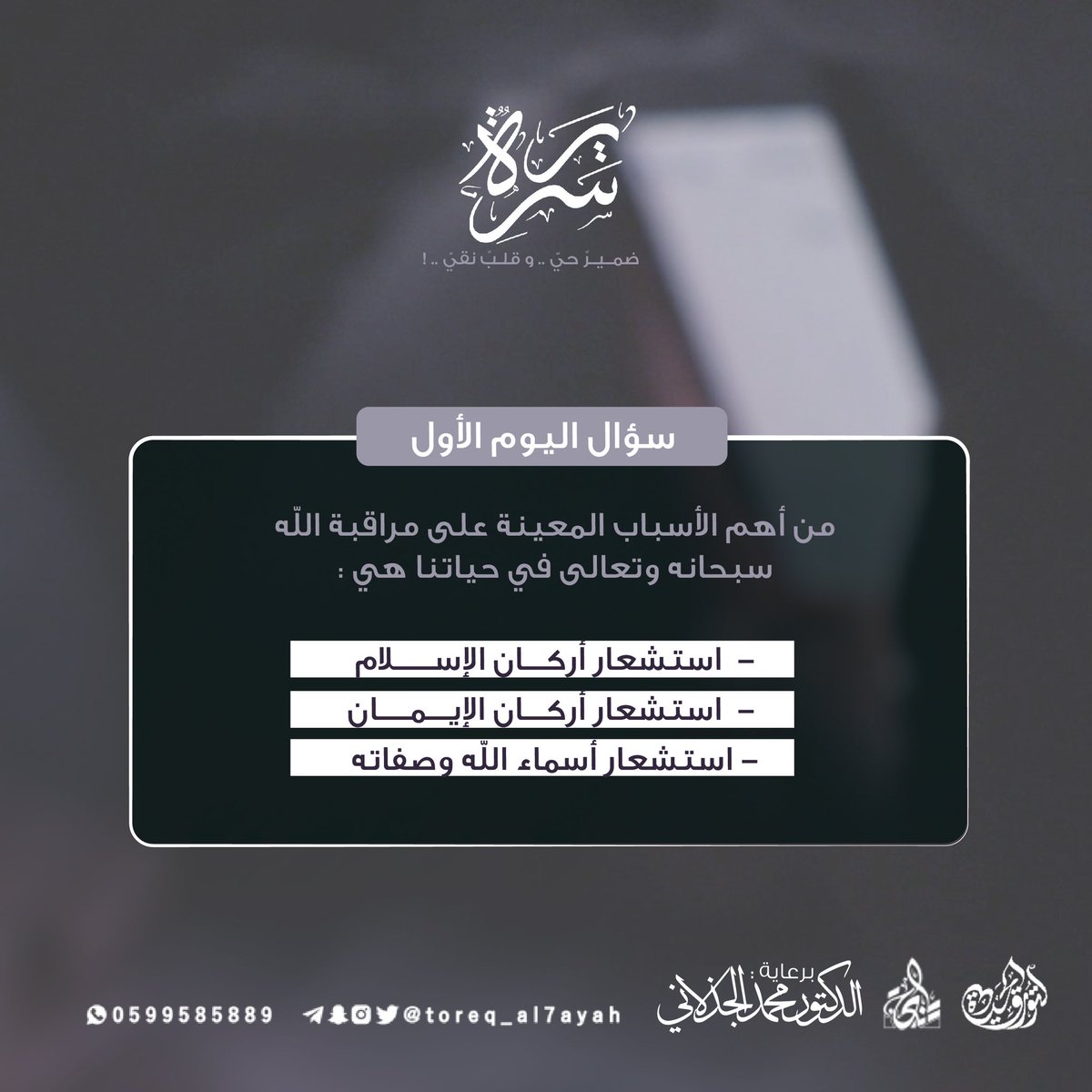 toreq_al7ayah's tweet photo. سؤال اليوم الأول من #سريرة  .. 💡

للإجابة على السؤال انقري على الرابط التالي 👇🏻

سحب يومي لـ ٤ فائزين لكل فائز ٣٠٠ ريال 💸

شاركي قد تكونين إحدى الفائزات 🤩💸

https://t.co/mqLXNYBT2l

#لتورق_الحياة
#الأفلاج 
#الافلاج https://t.co/SwYMF8LnYU
