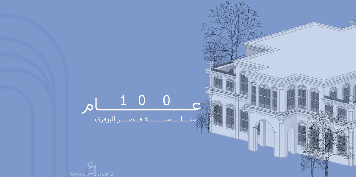 rawaqstudio's tweet photo. 100 عام 
يعتبر #قصر_البوقري أحد القصور الأثرية المبنية من الحجر، حيث يجمع القصر في تفاصيل بنائه طراز العمارة الإسلامية والرومانية وسط البساتين.

ثيرد سلسة قصر البوقري 
#قصور_الطائف #رواق_استديو #قصر_البوقري https://t.co/qP28WGxn4v