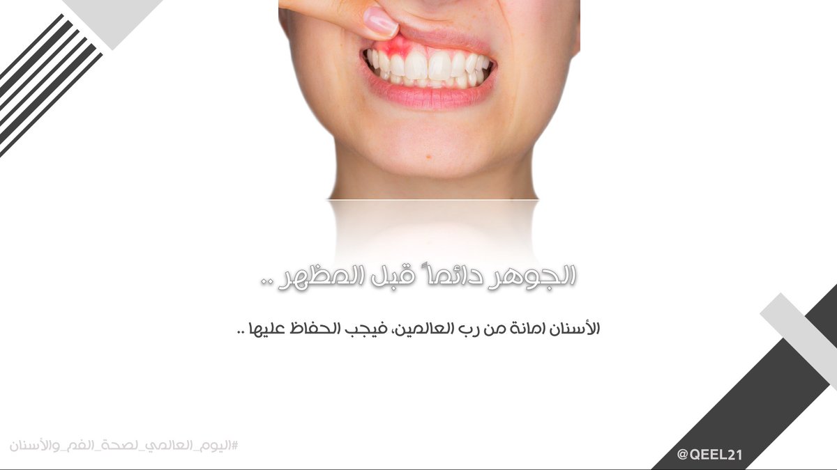QEEL21's tweet photo. الجوهر دائمًا قبل المظهر .. 

 #اليوم_العالمي_لصحة_الفم_والأسنان https://t.co/dKwRmtFJqX