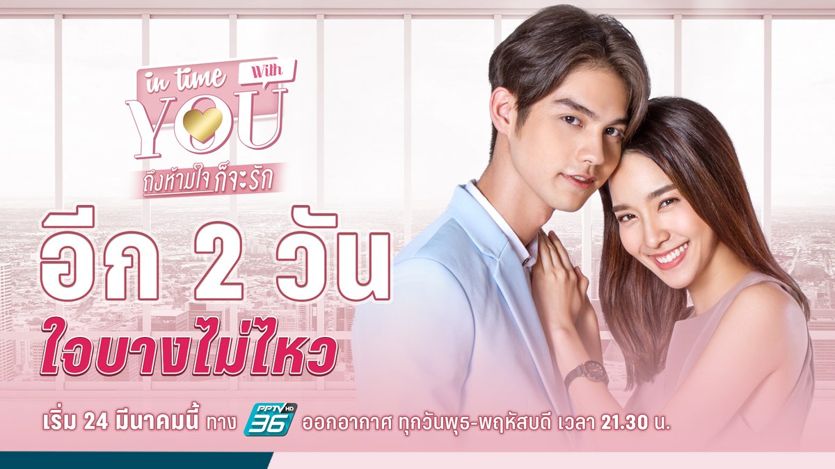 PPTVHD36's tweet photo. รอให้เธอมาน้วย ^^ อีก 2 วัน คนใจบางรอไหวเปล่า?
.
24 มีนาคมนี้ ติดตามชมความสนุกในละคร #InTimeWithYou #ถึงห้ามใจก็จะรัก ตอนแรก เวลา 21.30 น. ทาง #PPTVHD36 #ช่อง36

เรื่องย่อ : https://t.co/O3sLKqfbLy

#ละครช่อง36สนุกเข้มเต็มจอ #โมมนชนก #ไบร์ทวชิรวิชญ์ #bbrightvc https://t.co/dVh7SHO46e