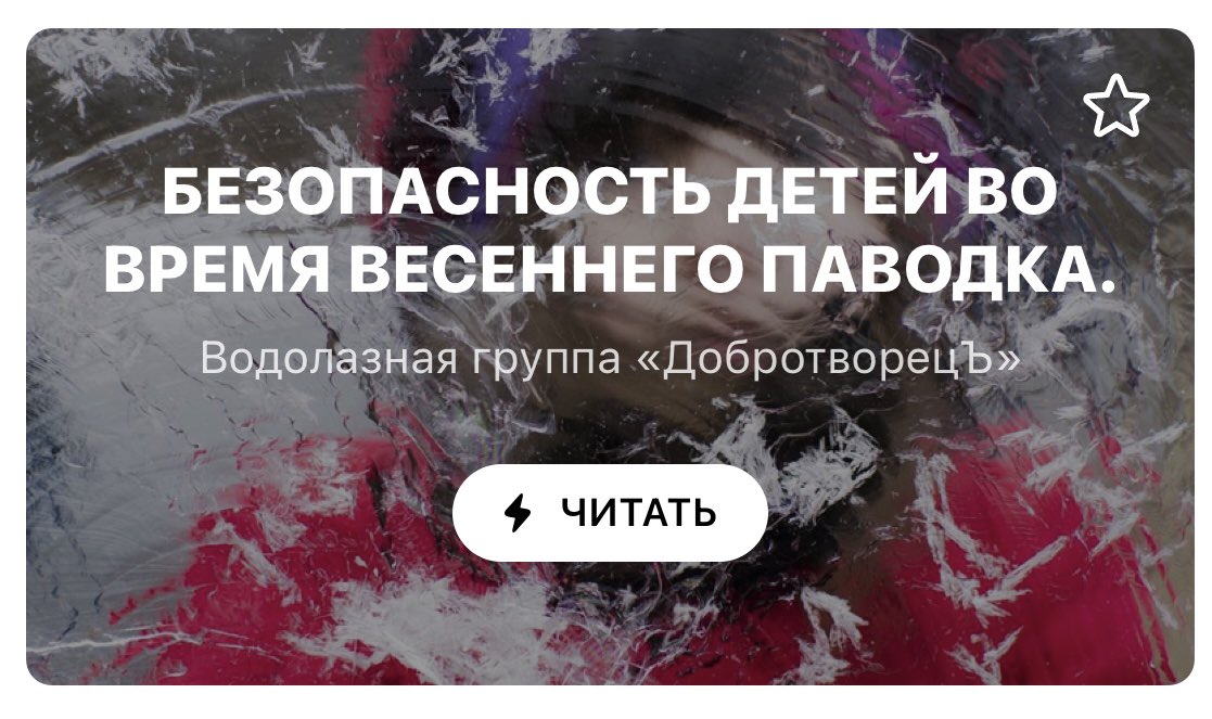 БЕЗОПАСНОСТЬ ДЕТЕЙ ВО ВРЕМЯ ВЕСЕННЕГО ПАВОДКА.
Читать по ссылке 👉 vk.com/wall-164802376…