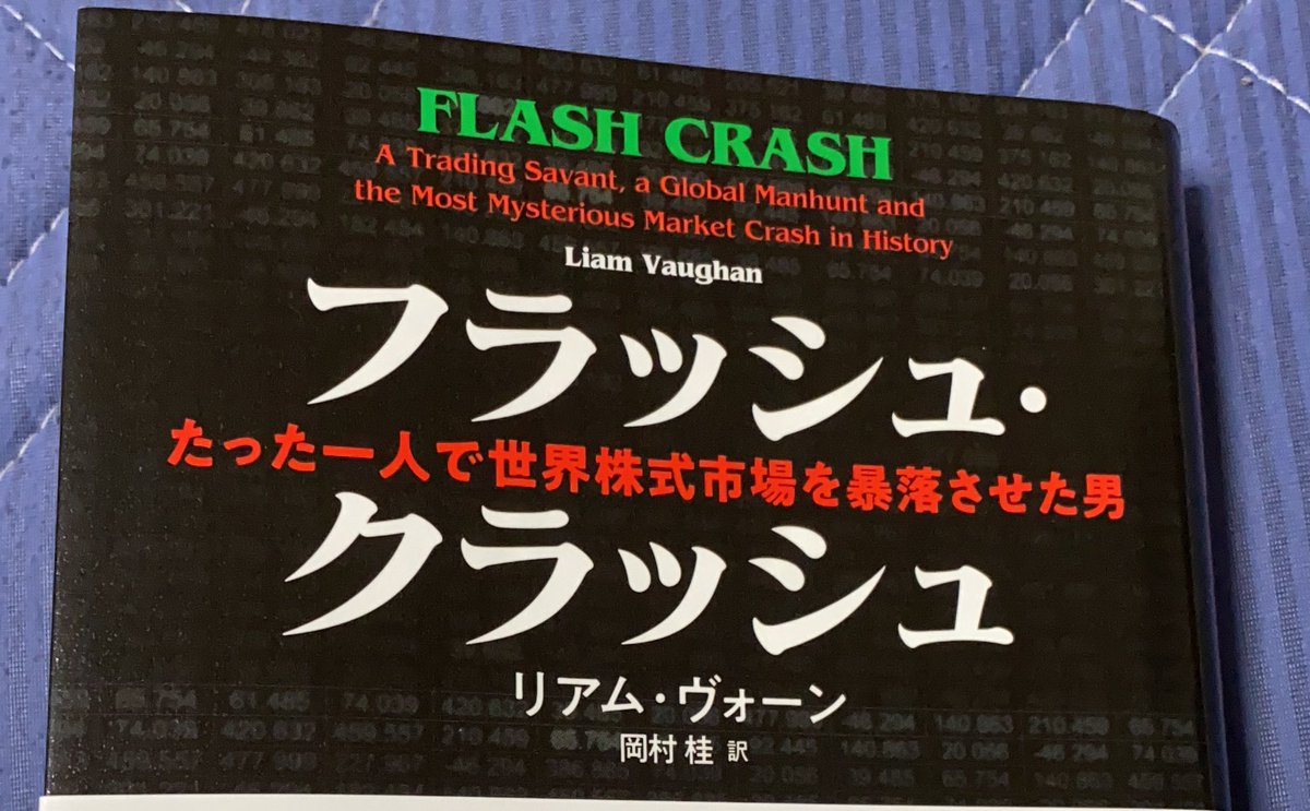 usakuStyle's tweet photo. 2010年金融系では有名な
#フラッシュクラッシュ
これを引き起こしたのが1人の人間だと言う話

今の自分の認識とずれがすごくて目から鱗と違和感、それもそのはず最終判決が2020年！

特に高速トレードやアルゴの背景
興味ある人は絶対読んだ方がいい
色々納得

300ページ3時間ちょいで読み切った笑 https://t.co/9BUU10lWzH