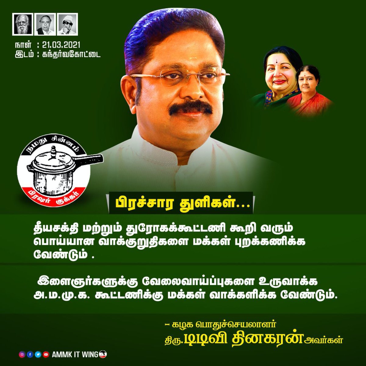 AMMKITWINGoffcl's tweet photo. மக்கள் செல்வரின் தேர்தல் பிரச்சாரம் - 21.03.2021

#வெற்றிசின்னம்குக்கர்
#TTV4TNCM 
#TTVDhinakaran #AMMK 
#பிரஷர்குக்கர் #Cooker
#Election2021 https://t.co/xKtAjhorjO