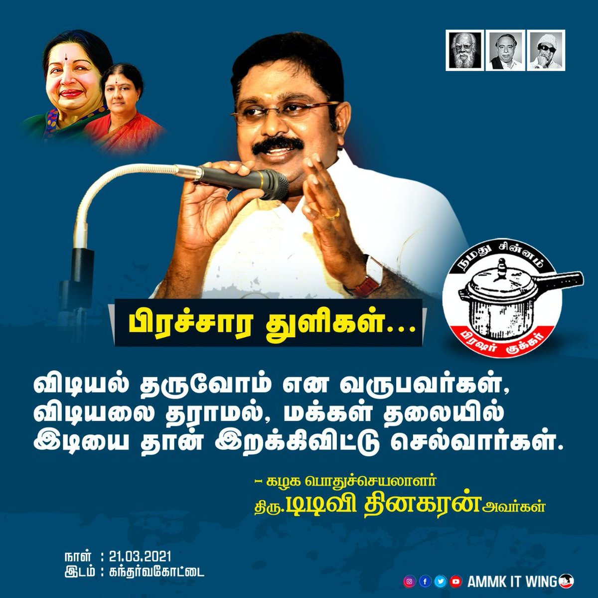 AMMKITWINGoffcl's tweet photo. மக்கள் செல்வரின் தேர்தல் பிரச்சாரம் - 21.03.2021

#வெற்றிசின்னம்குக்கர்
#TTV4TNCM 
#TTVDhinakaran #AMMK 
#பிரஷர்குக்கர் #Cooker
#Election2021 https://t.co/xKtAjhorjO