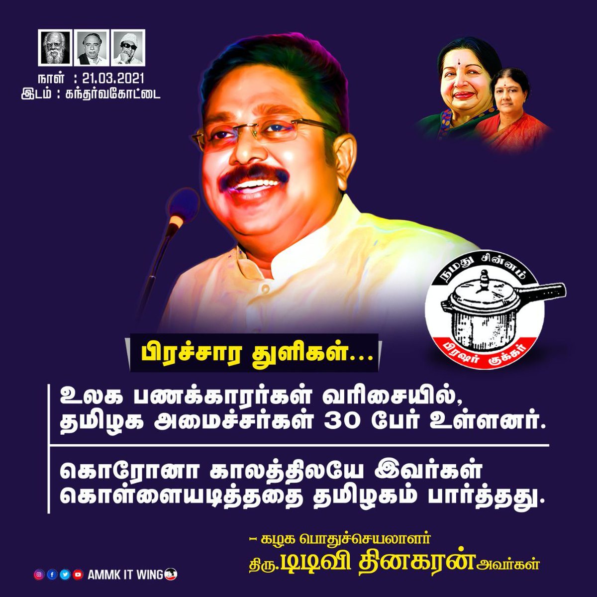 AMMKITWINGoffcl's tweet photo. மக்கள் செல்வரின் தேர்தல் பிரச்சாரம் - 21.03.2021

#வெற்றிசின்னம்குக்கர்
#TTV4TNCM 
#TTVDhinakaran #AMMK 
#பிரஷர்குக்கர் #Cooker
#Election2021 https://t.co/xKtAjhorjO
