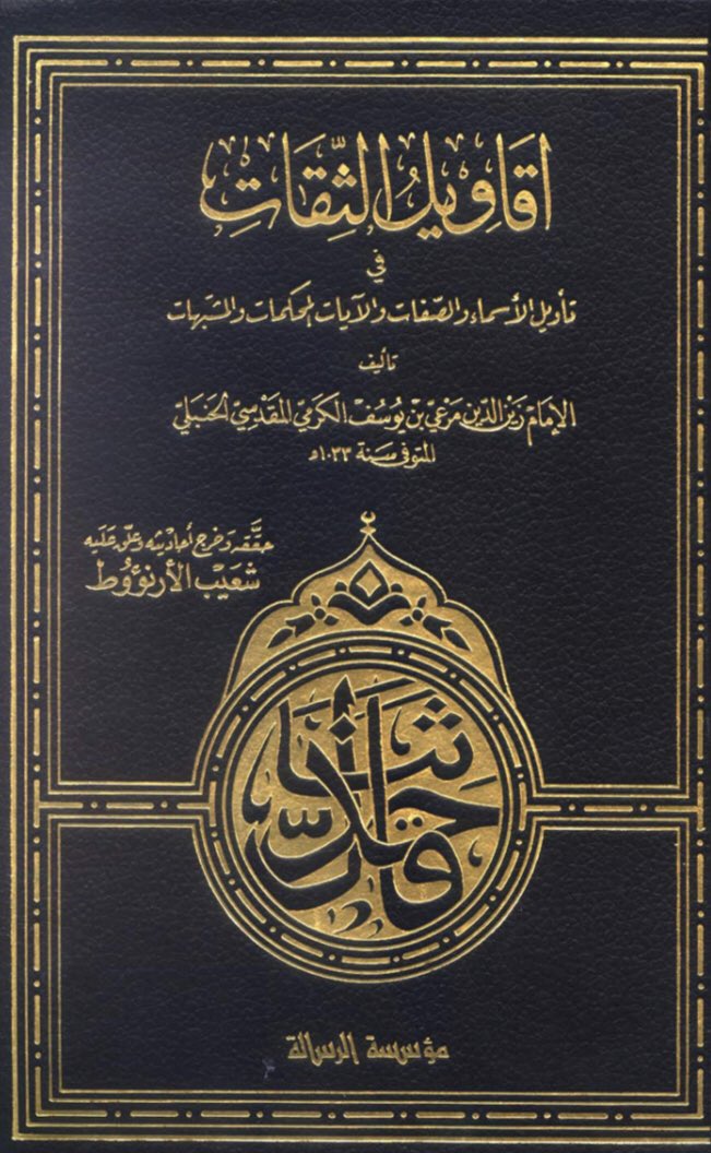 IslamContent's tweet photo. L’Imam Mar'î Al-Karmî Al-Hanbali (m.1033h) dit :

« Ce qui est étonnant, c’est que nos Imam hanbalites se disent du madhab des salafs et attribuent à Allah ce qu’Il s’est attribué Lui-même, et ce que lui a attribué Son Prophète ﷺ ; https://t.co/jLlmZVuMYX
