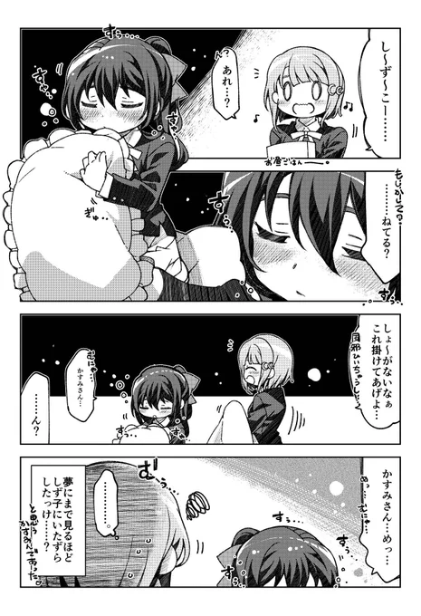 しずかす??4コマ
ゆ、夢にまで見るほど……???
#虹ヶ咲  #スクスタ 