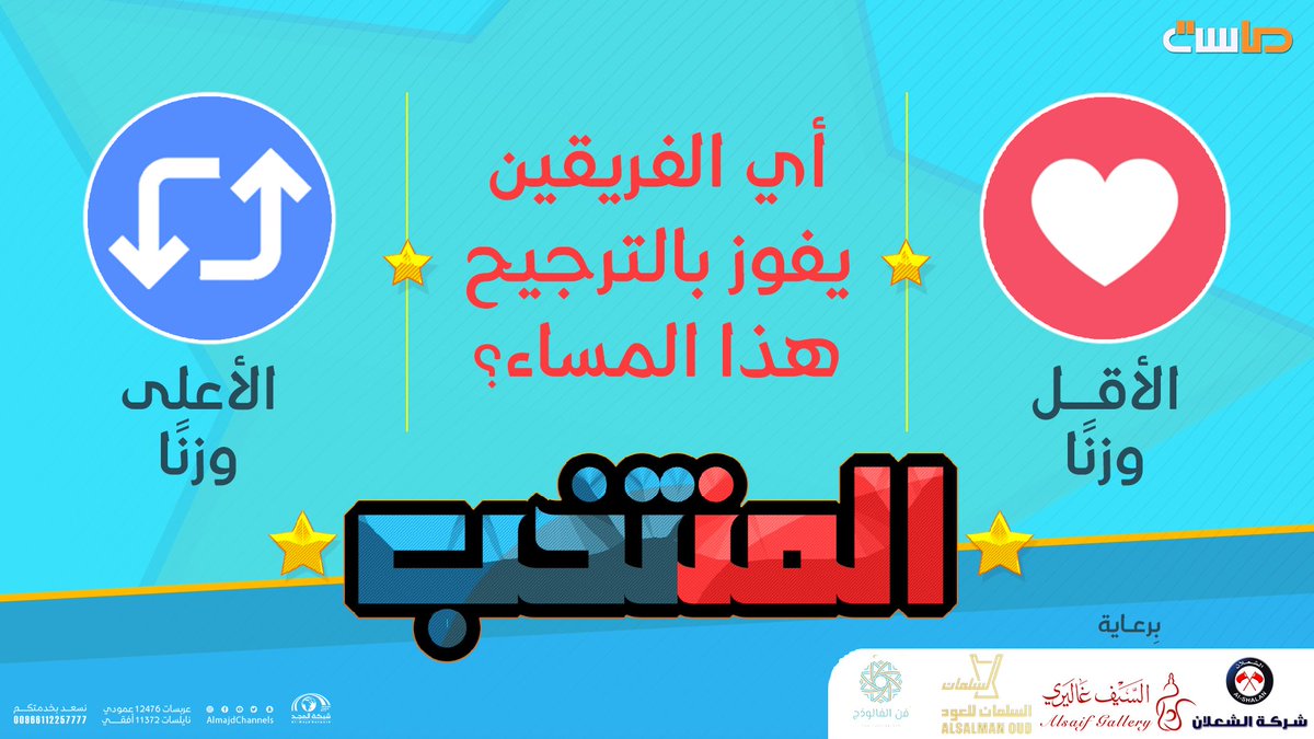 MasahChannel's tweet photo. أي الفريقين يفوز 
بالترجيح هذا المسـاء 🌟

⁧#برنامج_المنتخب37
الآن على ⁧#قناة_ماسة https://t.co/xkx4tg1LYT
