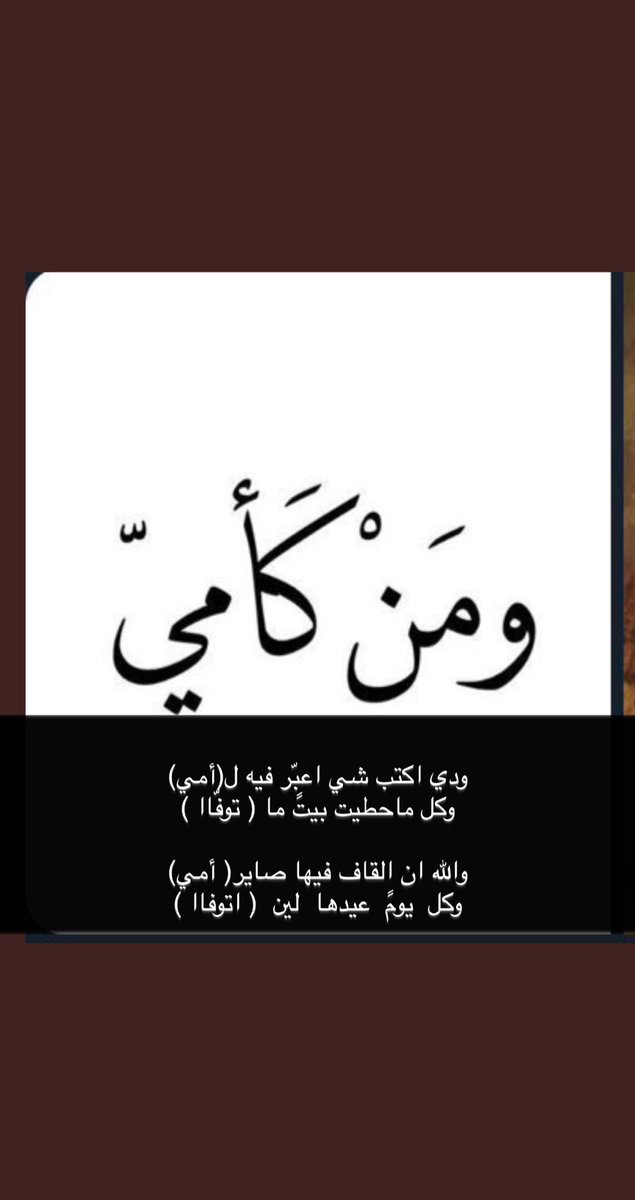 #أمي_تستاهل
#اليوم_العالمي_للأم 
.
.
.

ودي اكتب شي اعبّر فيه ل(أمي)
وكل ماحطيت بيتً ما ( توفّاا )

والله ان القاف فيها صاير( أمي)
وكل  يومً  عيدها  لين  ( اتوفاا )