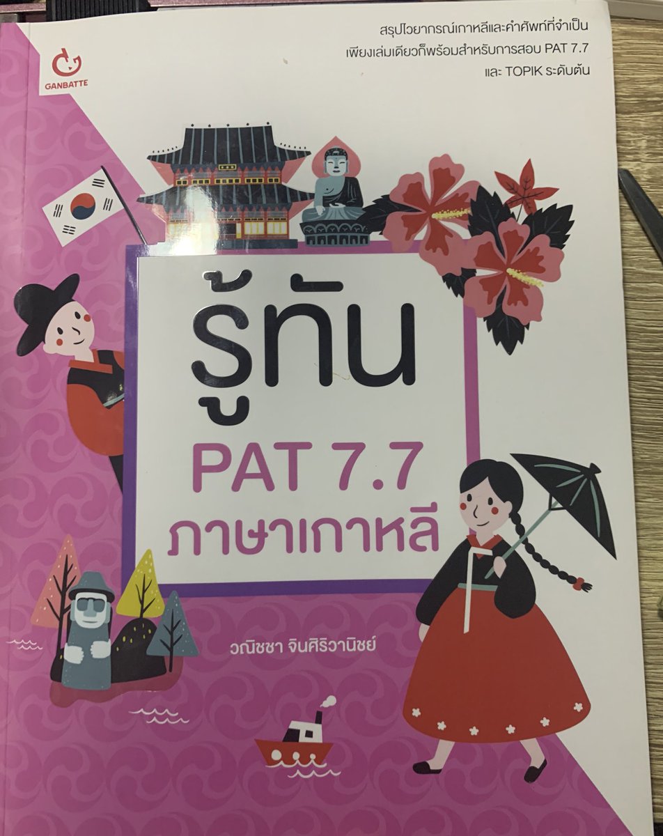 เล่มนี้คือที่สุดละในเรื่องไวยากรณ์กับคำศัพท์อ่านะ ส่วนวัฒธรรม เเนะนำเล่มม่วงไม่ก็เเดง #PATเกาหลี
