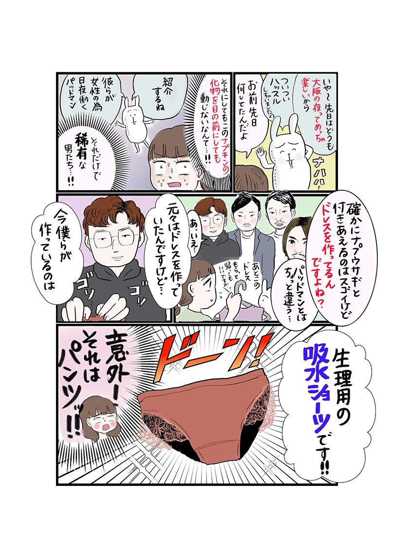 真船佳奈 テレ東の漫画家 生理の壁 第14話更新しました 今回から吸水ショーツ編 大注目の ナプキンがいらない生理 用ショーツ を調べていたらなんと日本のパッドマンのような男性たちに出会うことが出来ました ドレスメーカーの男性たちがなぜ生理用 真船佳奈 テレ東の漫画家 生理の壁 第14話更新しました 今回から吸水ショーツ編 大注目の ナプキンがいらない生理 用ショーツ を調べていたらなんと日本のパッドマンのような男性たちに出会うことが出来ました ドレスメーカーの男性たちがなぜ生理用