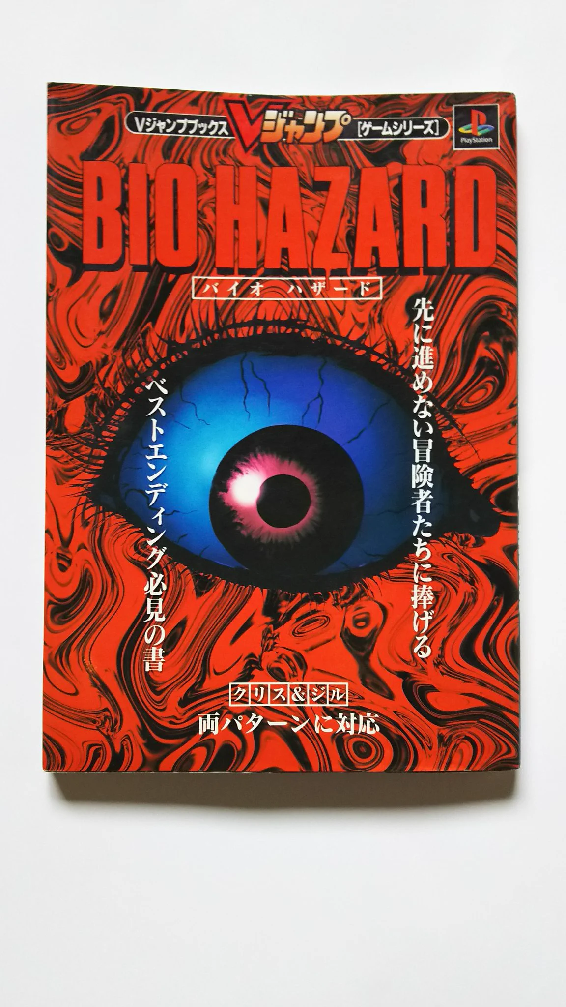 @famitsu ２５年前、偶然本屋でこれを見て、バイオハザードを買いに走ったんだよね。ソフトはすぐ手に入ったけど、PS本体は売り切れていて後日買った。怖くて夜はプレイ出来なかった。 