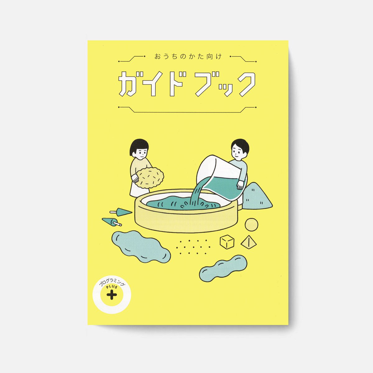 ベネッセ<こどもちゃれんじ>で2021年度から新しく開講する講座「プログラミングプラス」ガイドブックの表紙・中面のイラストを担当しました。

プログラミング的思考とは何かを親子で分かりやすく理解できるように構成されております。

https://t.co/ySmkn93iUt 
