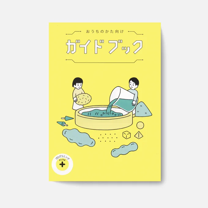 ベネッセ<こどもちゃれんじ>で2021年度から新しく開講する講座「プログラミングプラス」ガイドブックの表紙・中面のイラストを担当しました。

プログラミング的思考とは何かを親子で分かりやすく理解できるように構成されております。

https://t.co/ySmkn93iUt 