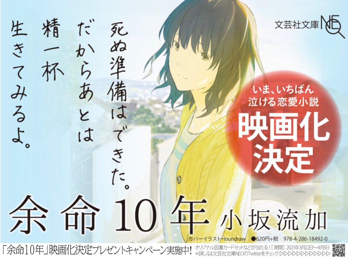 文芸社広報部 小坂流加 余命10年 映画化決定 大変嬉しいお知らせです まだ多くは語れませんが 皆さま ぜひ楽しみにしていてください T Co Hfizpinui3 第6回静岡書店大賞 映像化したい文庫部門受賞 いまいちばん泣ける恋愛小説