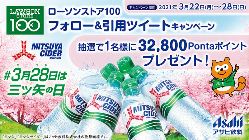 3月28日は三ツ矢の日 ツイートまとめ Twitter
