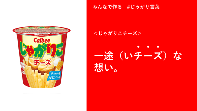 📣採用されたら、じゃがりこ1ケース🎁 ＼ 花言葉のような #じゃがり