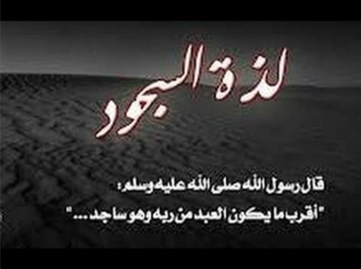 #السجود_بستان_العابدين

السجود عنوان عبودية ورمز خضوع
وموقف عز ومدرسة اعتراف

سبعة أعضاء تسجد لله وتحمل البدن كلها منطرحه غير متأففة ولا مستكبرة بل راغبة محبة طالبة للعز والرفعة

السجود إنه الاعتراف في ذل بعظمة الخالق وجبروته وكبريائه إنه طريق معبد للمرور إلى الجنة إن شاء الله