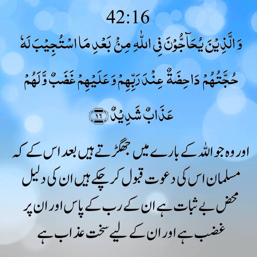 bpk69's tweet photo. Holy Quran: 42:16

اور وہ جو الله کے بارے میں جھگڑتے ہیں بعد اس کے کہ مسلمان اس کی دعوت قبول کر چکے ہیں ان کی دلیل محض بے ثبات ہے ان کے رب کے پاس اور ان پر غضب ہے اور ان کے لیے سخت عذاب ہے🌴 https://t.co/3GHK8rXC2g