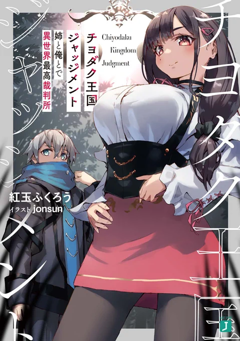 第16回MF文庫Jライトノベル新人賞【最優秀賞】
チヨダク王国ジャッジメント
～姉と俺とで異世界最高裁判所～
イラストを担当させていただきました!

※弁護士でも検察官でもなく、主役は裁判官です!
https://t.co/0EzDMeqFvI 