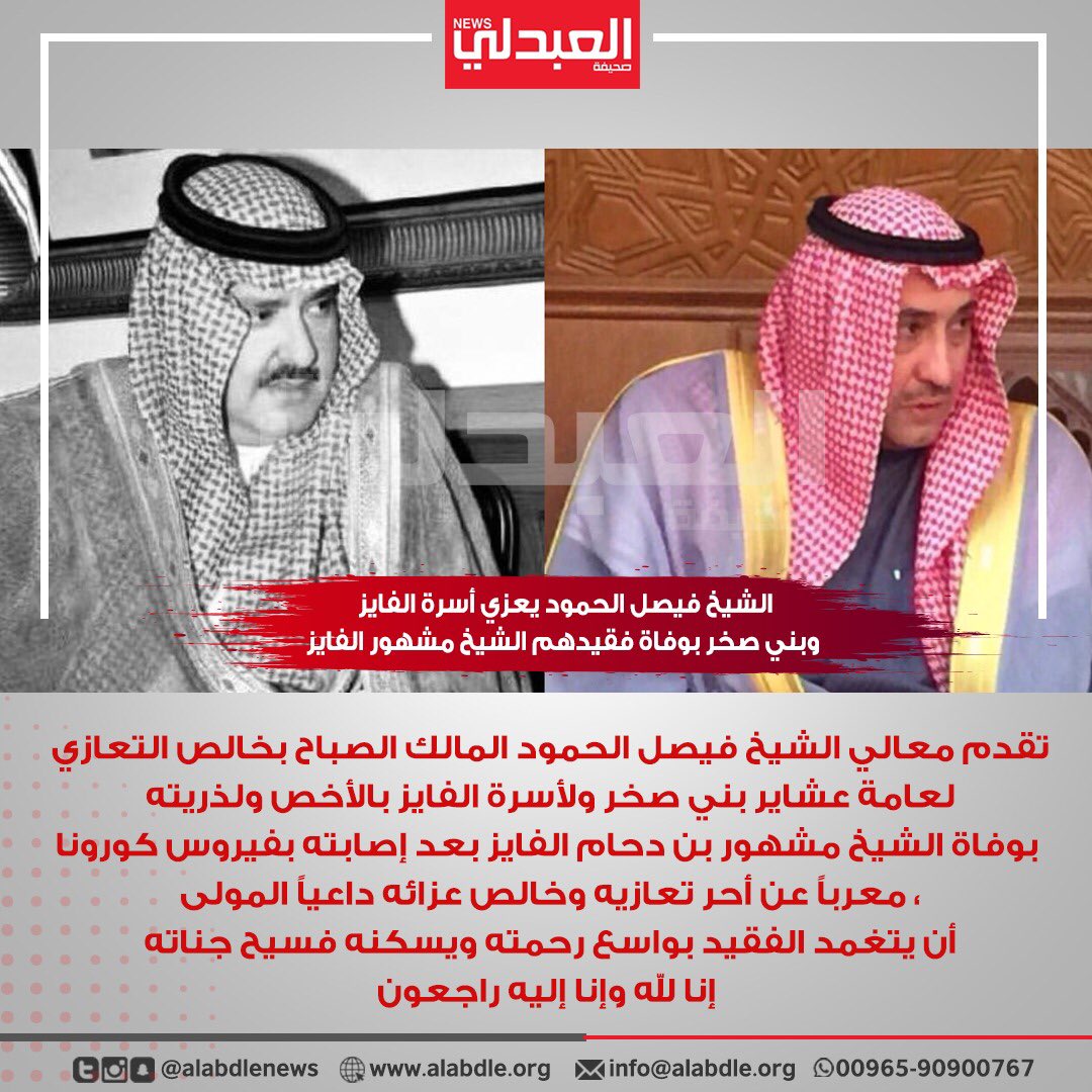الشيخ فيصل الحمود المالك الصباح يعزي أسرة الفايز وبني صخر بوفاة فقيدهم الشيخ مشهور بن دحام الفايز

#الكويت #الاردن #السعودية #الصباح #الفايز #بني_صخر #فيصل_الحمود_المالك_الصباح #العبدلي_نيوز