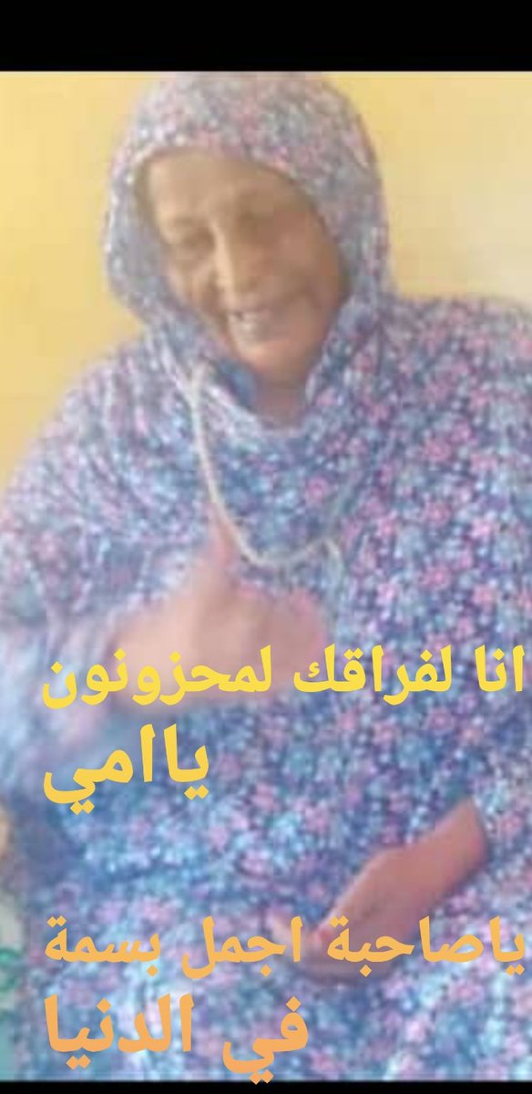 فارقت ديارنا رحلت اتمني الي ديارا خيرا من دارها واهلا خيرا منا نحن ابناءها واهلها والي رحاب الله الواسعة الطيبة وجناته العليا ومقامه السامي المحمود حيثالسندس الاخضر وانهار من لبن وعسل ولحم طير ممايشتهون ولؤلؤ واساور من ذهب وقوارير من فضة ومالا عين رأت ولا اذن سمعت برحمتك وحدك
