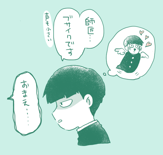 モ「そういえば師匠から好きって言われたことないですよね」 (モブ霊) 