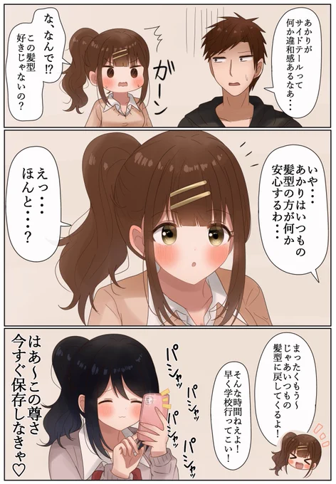 あかりはいつもの髪型でいいぞ… 