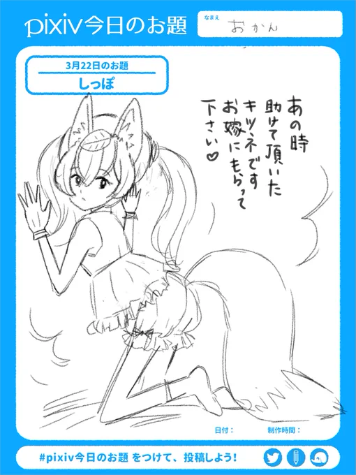 おはようございます。pixiv今日のお題はしっぽです。キツネのお嫁さんを描いてみました。
←ピクシブスケッチ アイビスペイント→ 描き比べ 