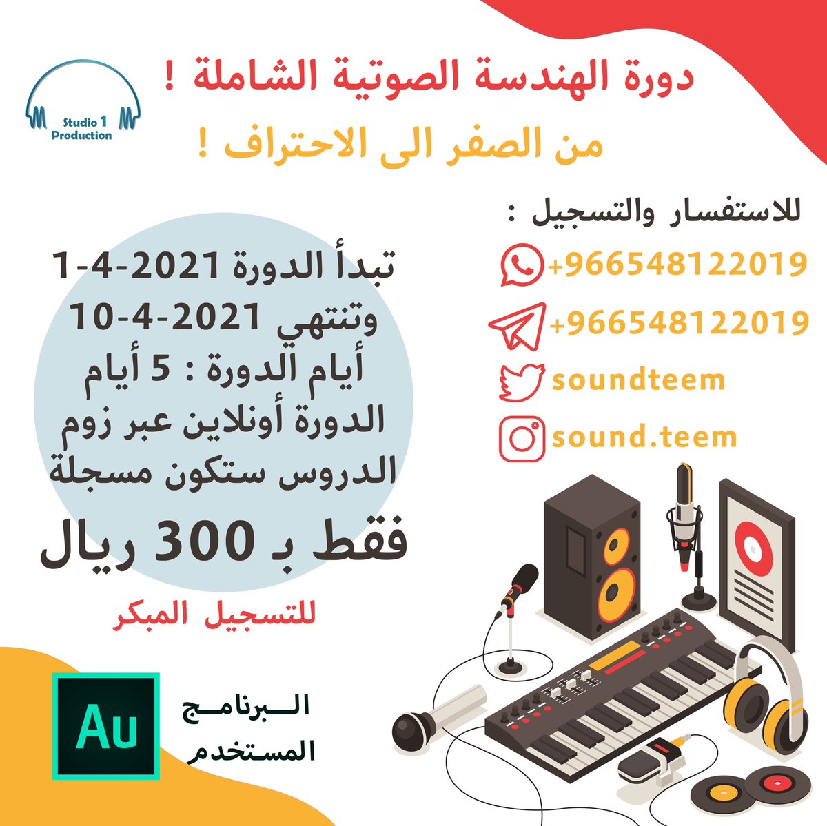 Studio_1prod's tweet photo. السلام عليكم ورحمة الله وبركاته ..
راح نبدا باذن الله قريبا كورس شامل في الهندسة الصوتية
ان كنت معلق صوت - او منشد - او شخص مهتم بالمجال الصوتي كافة هنا راح نتكلم عن كثير من الامور اللي ممكن تفيدك ، باقي التفاصيل موجوده ��ي الصور .. وشكرا لكم https://t.co/oIzK3eJBhR