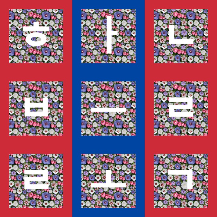 VantageRed's tweet photo. All 51 #HanBlocks are now available! 빨리 빨리 to collect all of your favorites!
Only @opensea
https://t.co/pAO9yYNCqA
#NFT #NFTs #Newtro #Art #Korea #Hangul #VantageRed https://t.co/MeW9CFsrbn