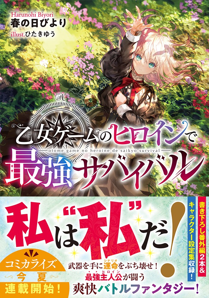 O Xrhsths Toブックス Sto Twitter 乙女ゲームのヒロインで最強サバイバル 21年4月10日発売新シリーズ 乙女ゲームのヒロインで最強サバイバル Book Walker様限定で 先行配信中 書き下ろしss2本に加えて 電子限定の 特典ss ひたきゆう先生 O Xrhsths Toブックス Sto Twitter 乙女ゲームのヒロインで最強サバイバル 21年4月10日発売新シリーズ 乙女ゲームのヒロインで最強サバイバル Book Walker様限定で 先行配信中 書き下ろしss2本に加えて 電子限定の 特典ss ひたきゆう先生