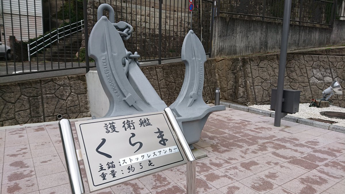 今日、令和3年(2021年)3月22日で
護衛艦「くらま」DDH-144退役より4年
平成29年(2017年)3月22日

平成28年(2016年)12月にサンポート高松にて一般公開で初めて乗った護衛艦くらま
「くらま」から「かが」へ
そして色々な護衛艦に…
今の自分の原点のような思いいれのある艦です

/(‾▽‾) 