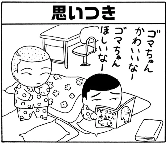 「兄想いのサカタ」
小学校一年生の作品としてはなかなかのクオリティ。

#毎朝ゴマちゃん
#ゴマちゃん
#少年アシベ 