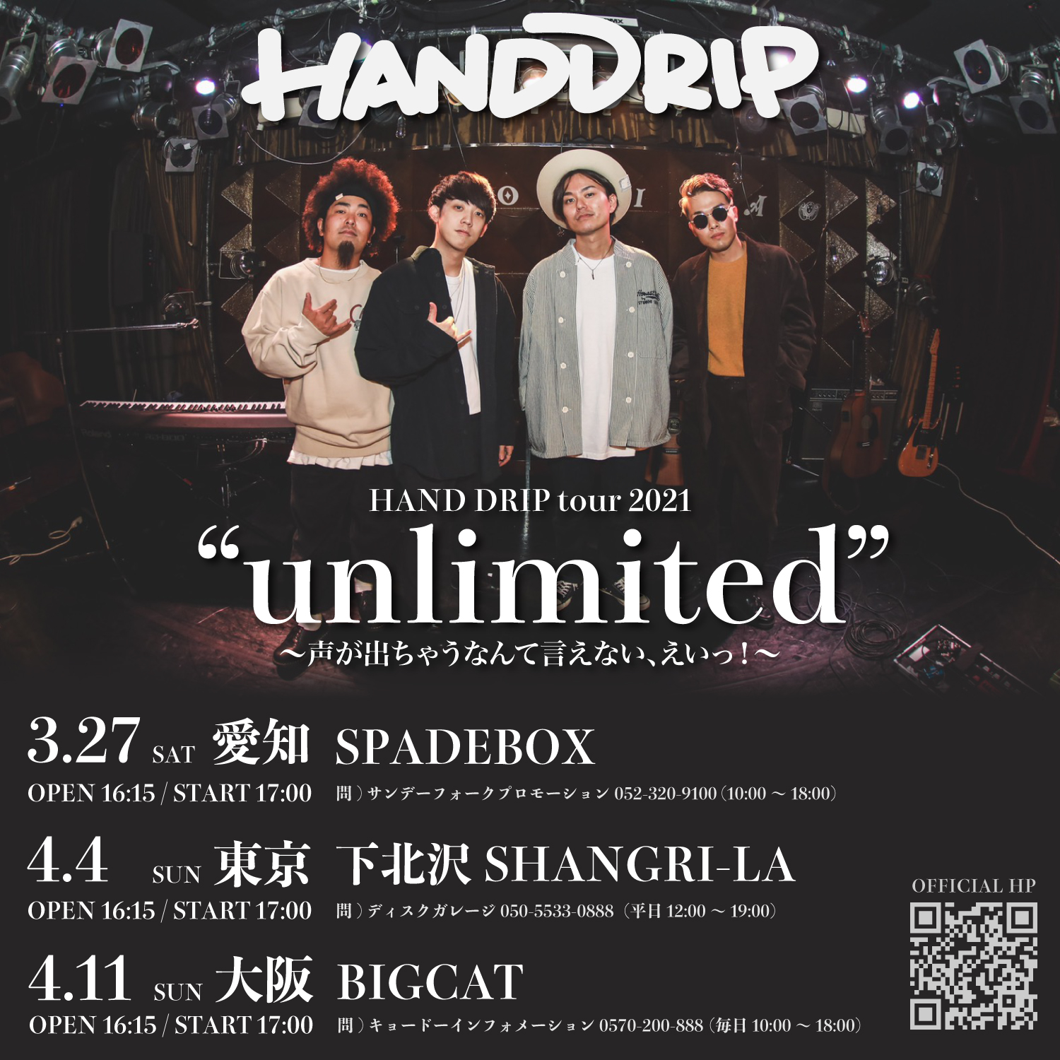 Hand Drip Official チケット発売中 Unlimited 声が出ちゃうなんて言えない えいっ チケットの詳細はこちら T Co X3goqtgtng スタンプラリーや初めて見る方を連れてくるアンバサダー企画などなど 詳細はこちら T Co