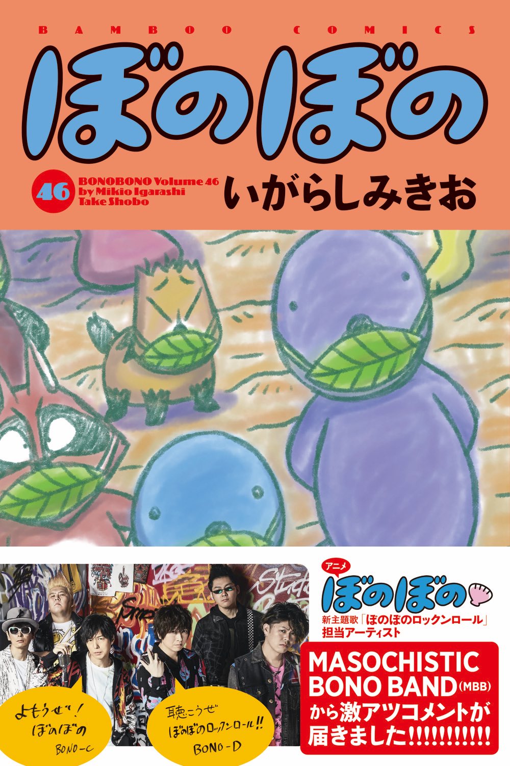竹書房４コマ編集部 ぼのぼのもチェック中 ぼのぼの 46巻いよいよ明日3 27発売です お近くの書店様またはネットで是非お買い求めください T Co Qsaxzgrs57 ぼのぼの ぼのぼの35周年 いがらしみきお 竹書房 T Co 3tulsomn1h