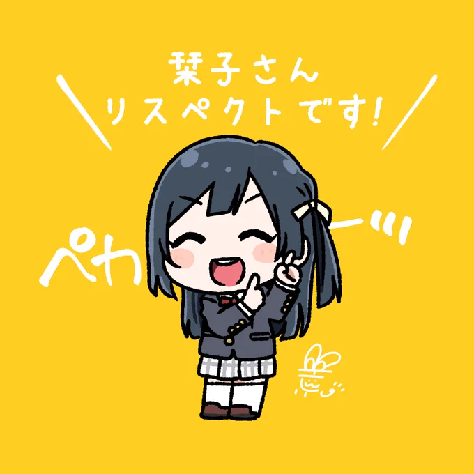 #おはようペカペカせつ菜ちゃん 