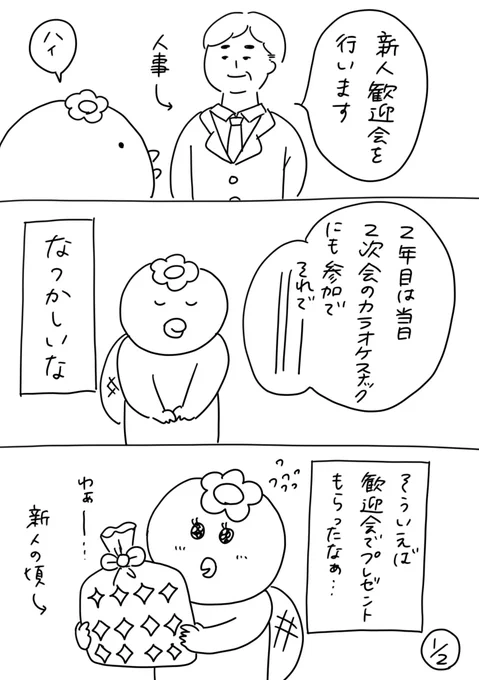 220人の会社に5年居て160人辞めた話
68「歓迎会でもらったプレゼント」
捨てるのも悪いな、と思って一年くらい飾って、辞める時叩き割った。
#漫画が読めるハッシュタグ #エッセイ漫画 