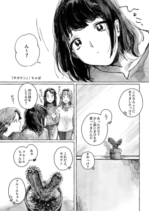 #舞台少女日常合同 に寄稿させていただきました!99組ちゃんのお話です🙆‍♀
99組ちゃんと植物描きたくて描きました〜🙆‍♀🙆‍♀🙆‍♀🌿🌿
最高の合同なのでぜひ読んでくーださい!🙇‍♀🙇‍♀🙇‍♀マスマロへの感想待ってます!!!!!!!
「サボテン」/ちゃぼ 