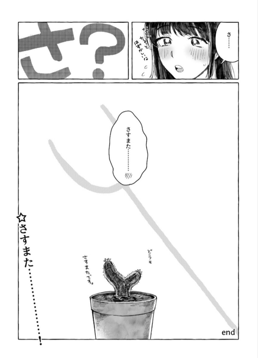 #舞台少女日常合同 に寄稿させていただきました!99組ちゃんのお話です🙆‍♀
99組ちゃんと植物描きたくて描きました〜🙆‍♀🙆‍♀🙆‍♀🌿🌿
最高の合同なのでぜひ読んでくーださい!🙇‍♀🙇‍♀🙇‍♀マスマロへの感想待ってます!!!!!!!
「サボテン」/ちゃぼ 