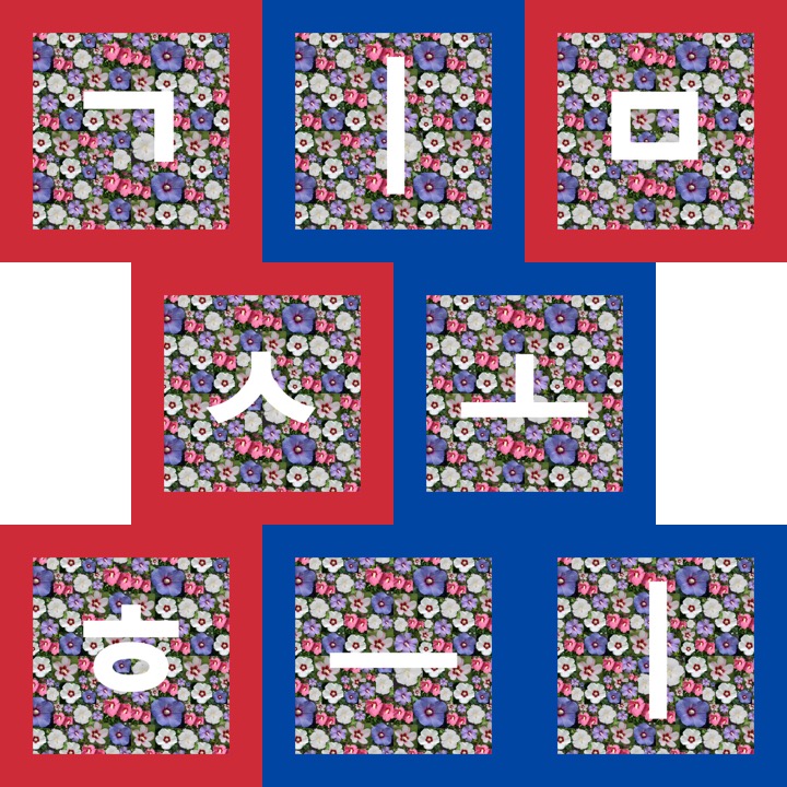 VantageRed's tweet photo. @soheefication you should definitely check out #HanBlocks! 51 unique Korean HANGUL letters in awesome newtro style! Available now!
Only @opensea
https://t.co/pAO9yYw120
#NFT #NFTs #Newtro #Art #Korea #Hangul #VantageRed https://t.co/PJ3NOUalLT