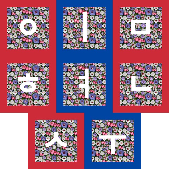 VantageRed's tweet photo. @hyunsuinseoul you should definitely check out #HanBlocks! 51 unique Korean HANGUL letters in awesome newtro style! Available now!
Only @opensea
https://t.co/pAO9yYNCqA
#NFT #NFTs #Newtro #Art #Korea #Hangul #VantageRed https://t.co/uSndYIxmLl