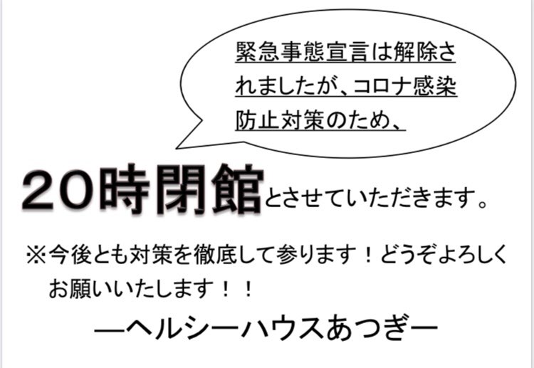 HEALTHY_HOUSE's tweet photo. 緊急事態宣言は解除されましたが、新型コロナウイルス感染防止対策のため20時閉館とさせて頂きます。今後とも対策を徹底して参ります。皆様のご理解ご協力をよろしくお願い致します。 https://t.co/23GUkzazmL