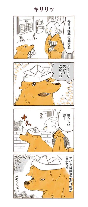 季節を先取り4コマ!

#姫ばあちゃんとナイト 